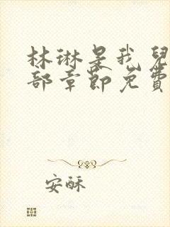 林琳是我儿媳全部章节免费阅读