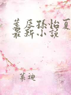 叶辰孙怡夏若雪最新小说