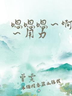 嗯嗯嗯～啊啊啊～用力