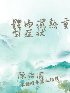 体内湿热重的典型症状