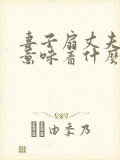 妻子扇丈夫耳光意味着什么