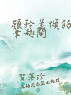 顾矜叶倾的小说笔趣阁