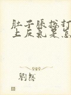 肚子胀总打嗝往上反气是怎么回事