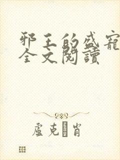 邪王的盛宠娇妃全文阅读