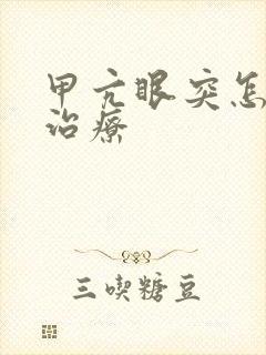 甲亢眼突怎么样治疗