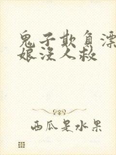 鬼子欺负漂亮姑娘没人救