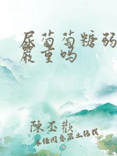 尿葡萄糖弱阳性严重吗