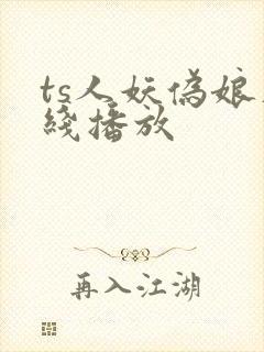 ts人妖伪娘在线播放