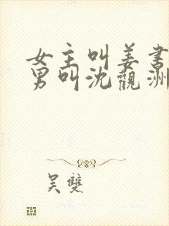 女主叫姜书音,男叫沈观洲的小说