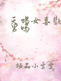 天蝎女喜欢天蝎男吗