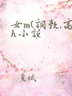 女m(调教,高h小说