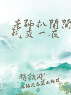 老师扒开开腿让我爽一夜