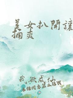 美女扒开让男人捅爽