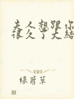 夫人想跟你离婚很久了大结局