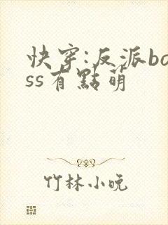 快穿:反派boss有点萌