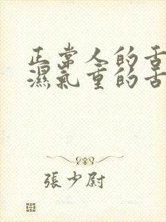 正常人的舌头和湿气重的舌头图片