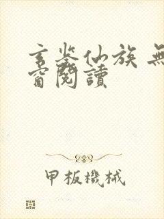 玄鉴仙族 无弹窗阅读