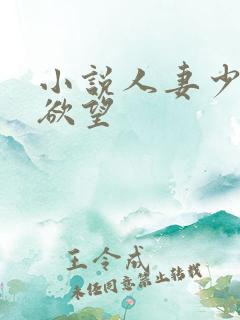 小说人妻少妇的欲望