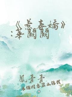《惹春娇》作者:华阙阙