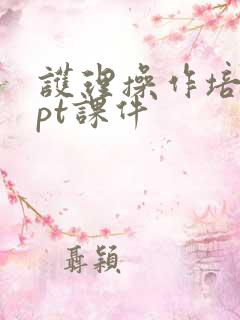 护理操作培训ppt课件