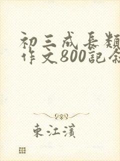 初三成长类满分作文800记叙文