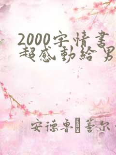 2000字情书超感动给男友