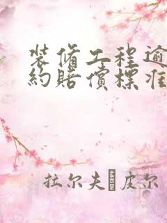 装修工程逾期违约赔偿标准