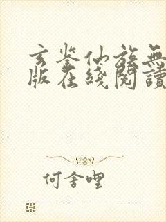 玄鉴仙族无删减版在线阅读