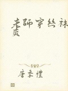 老师穿丝袜让我爽