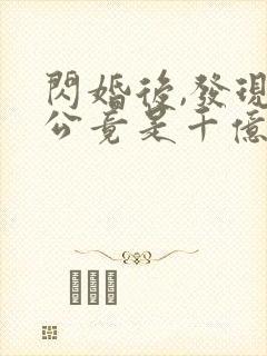 闪婚后,发现老公竟是千亿大佬听书