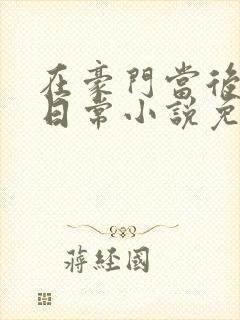 在豪门当后妈的日常小说免费阅读