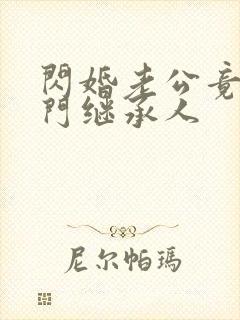 闪婚老公竟是豪门继承人