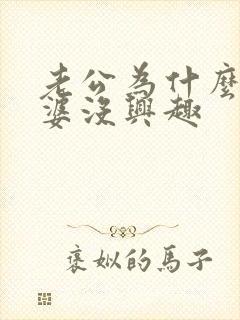 老公为什么对老婆没兴趣