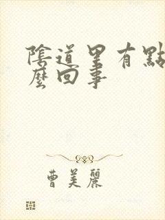 阴道里有点痒怎么回事