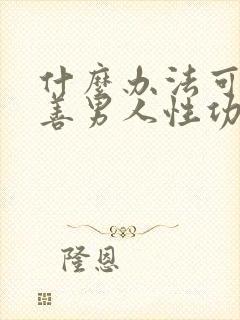 什么办法可以改善男人性功能