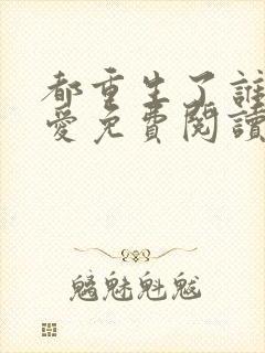 都重生了谁谈恋爱免费阅读