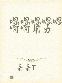 嗯嗯嗯嗯嗯嗯啊啊啊用力