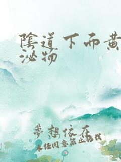 阴道下面黄色分泌物