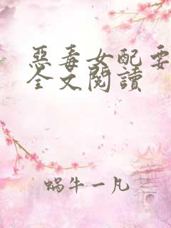 恶毒女配要逆袭全文阅读