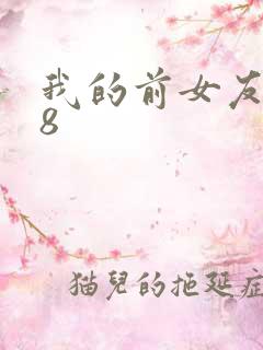 我的前女友妈妈8