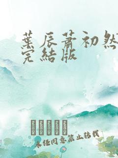 叶辰萧初然更新完结版
