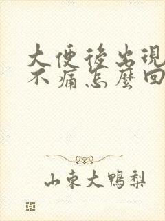 大便后出现鲜血不痛怎么回事