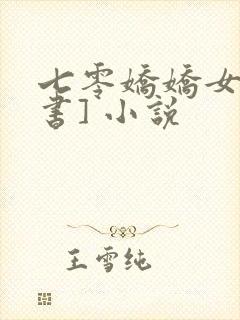 七零娇娇女[穿书] 小说