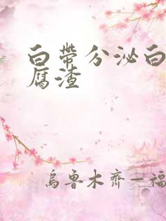 白带分泌白色豆腐渣