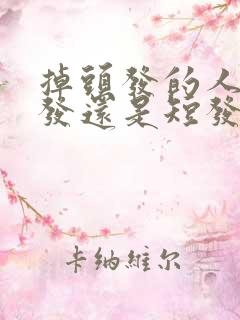 掉头发的人留长发还是短发