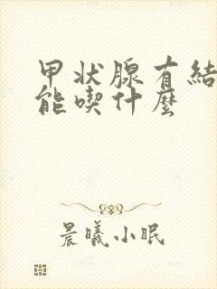 甲状腺有结节不能吃什么