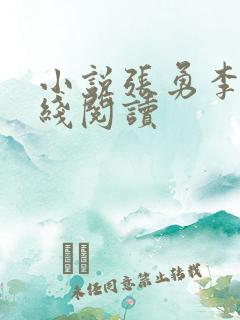 小说张勇李月在线阅读