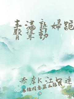 丰满熟妇跪趴肥臀耸动