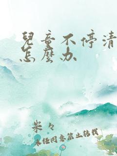 儿童不停清嗓子怎么办