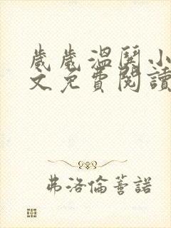 岁岁温哄小说全文免费阅读无弹窗